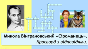 Микола Вінграновський "Сіроманець". Кросворд з відповідями.