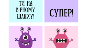 Наліпки "Монстрики". Вербальне оцінювання.