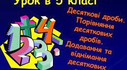 Додавання, віднімання і порівняння десяткових дробів