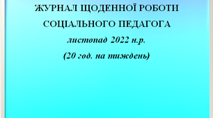 Журнал щоденної роботи соціального педагога за листопад 2022 року (заповнений)