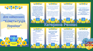 Консультація "Для найменших: Конституція України"