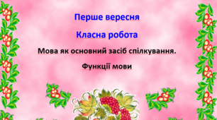 Презентація "Мова як основний засіб спілкування. Функції мови" (5 клас, НУШ)