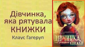 Клаус Гаґеруп. Дівчинка,яка рятувала книжки.