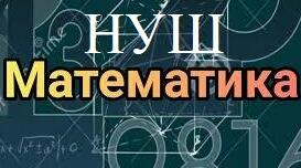 Навчальна програма "Математика 6 клас" НУШ за підручником Істера О.С. 5 годин на тиждень, на 2023-2024 н.р.