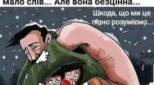 Мало, тату, ми ділилися думками,  А життя ішло собі, ішло...