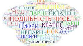 Подільність натуральних чисел.
