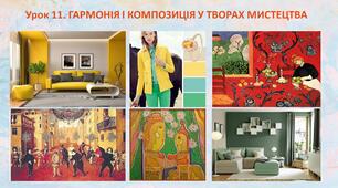 Презентація до уроку. Гармонія і композиція у творах мистецтва.