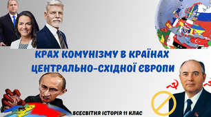 "Крах комунізму в країнах Центрально-Східної Європи". Презентація з всесвітньої історії 11 клас