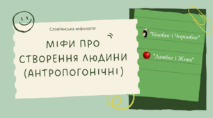 Міфи про створення людини (антропогонічні). «Білобог і Чорнобог», «Дажбог і Жива» (за Сергієм Плачиндою).