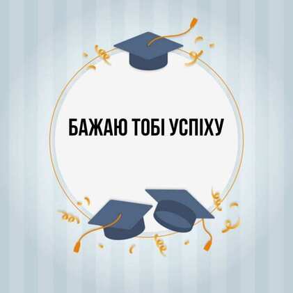 Открытка з підписом выберите имя Бажаю тобі успіху картинки. Открытки на каждый день с именами и пожеланиями.