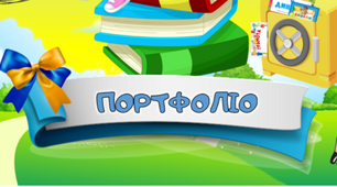Портфоліо для учнів "Банк моїх досягнень"