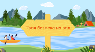 Презентація на тему " Твоя безпека на воді"