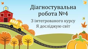 Діагностувальна робота №4 з інтегрованого курсу "Я досліджую світ"