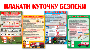 Куточок безпеки "Мінна безпека", "Пожежна безпека", "Безпека на дорозі", "Домедична допомога"