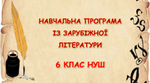 Навчальна програма із зарубіжної літератури для 6 класу НУШ_Ніколенко О. М. (54 год / 1,5 (1/2) год на тиждень)