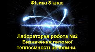 Лабораторна робота № 1 "Визначення питомої теплоємності речовини"