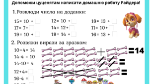Картка з математики для 1, 2 кл. "Додаємо та віднімаємо разом з Щенячим патрулем!"