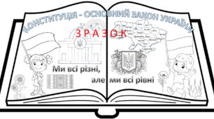 З Днем Конституції. Конституція - Основний закон України. Велика розмальовка ( на 6 або 10 аркушів А4)