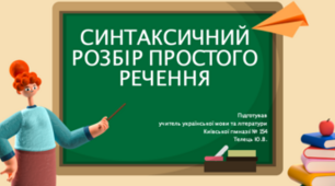 Синтаксичний розбір складного речення