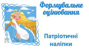 Патріотичні наліпки для формувального оцінювання знань учнів/учениць