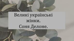 Великі українські жінки. Соня Делоне.