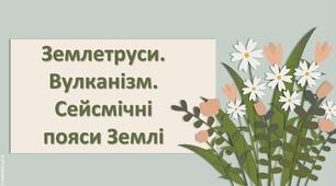 Презентація з географії 6 клас НУШ "Землетруси. Вулканізм. Сейсмічні пояси Землі"