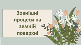 Презентація з географії 6 клас НУШ "Зовнішні процеси на земній поверхні."