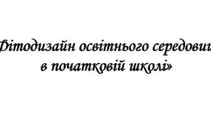 Фітодизайн освітнього середовища в початковій школі