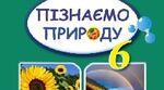 КАЛЕНДАРНЕ ПЛАНУВАННЯ 6 клас  Пізнаємо природу відповідно до модельної програми авт. Біда та відповідно до ПІДРУЧНИКА ГІЛЬБЕРГ