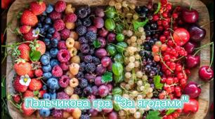 Пальчикова гра "За ягодами".