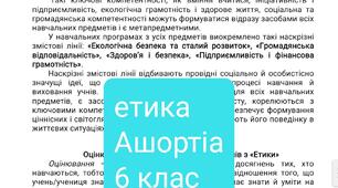 НАВЧАЛЬНА  ПРОГРАМА  та КАЛЕНДАРНЕ ПЛАНУВАННЯ  6 клас до модельної  програм   авт. Ашортіа