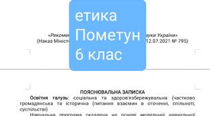 НАВЧАЛЬНА ПРОГРАМА  та КАЛЕНДАРНЕ ПЛАНУВАННЯ  6 клас до модельної програм  авт. Пометун