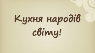 "Кухня народів  світу". Презентація