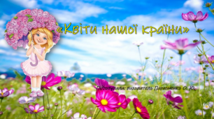 Презентація "Квіти нашої країни"