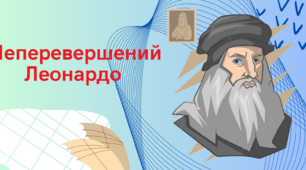 STEAM- активність "Неперевершений Леонардо"