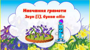 Презентація з навчання грамоти Буква "Іі", звук [і].