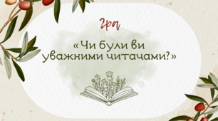 [НУШ] Гра «Чи були ви уважними читачами?» (підручн. О. М. Ніколенко)