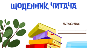 Щоденник читача НУШ 1-4 клас