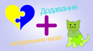 Пазли "Додавання натуральних чисел" (в патріотичному стилі), НУШ.
