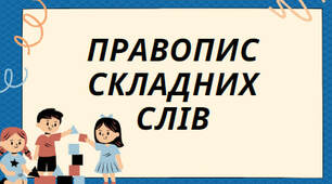 Презентація на тему:"Правопис складних слів"