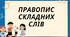 Презентація на тему:"Правопис складних слів"