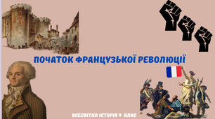 "Початок Французької революції". Презентація з всесвітньої історії 9 клас