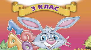 Фрагмент уроку з математики для 3 класу на тему "Знаходження числа за його частиною. Розв’язування задач. Розв’язування нерівностей"
