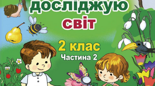 Урок "Чому потрібно дбати про довкілля" для 2 класу.