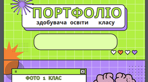 Презентація. "Портфоліо учнів" 1-12 класи. Дошкільна освіта.