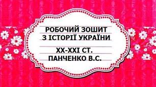 Робочий зошит "Початок Української революції: Центральна рада"