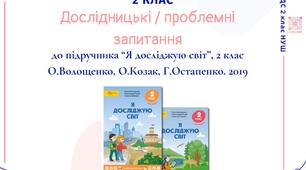 Методичні матеріали. Теми місяців до підручника "Я досліджую світ", 2 клас
