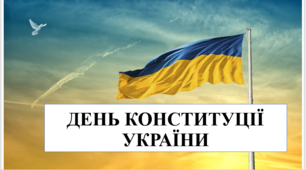 Презентація на тему "День Конституції України"