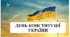 Презентація на тему "День Конституції України"