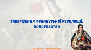 "Завершення Французької революції. Консульство." Презентація з всесвітньої історії 9 клас